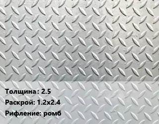 Лист рифленый 2.5 1.2х2.4 ромб